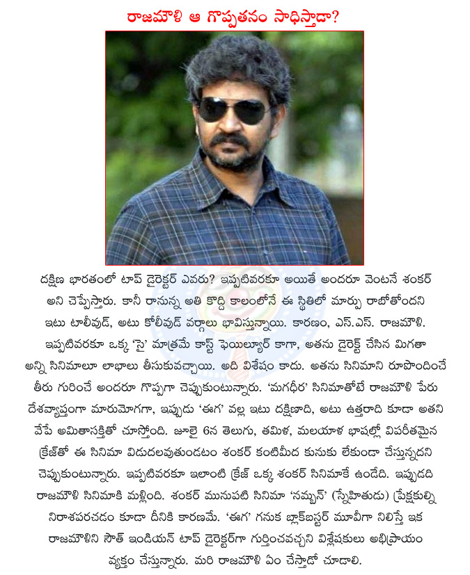 ss rajamouli,tollywood director ss rajamouli,shankar,indian director shankar,magadheera movie,eega,telugu movie eega,south indian top director rajamouli  ss rajamouli, tollywood director ss rajamouli, shankar, indian director shankar, magadheera movie, eega, telugu movie eega, south indian top director rajamouli